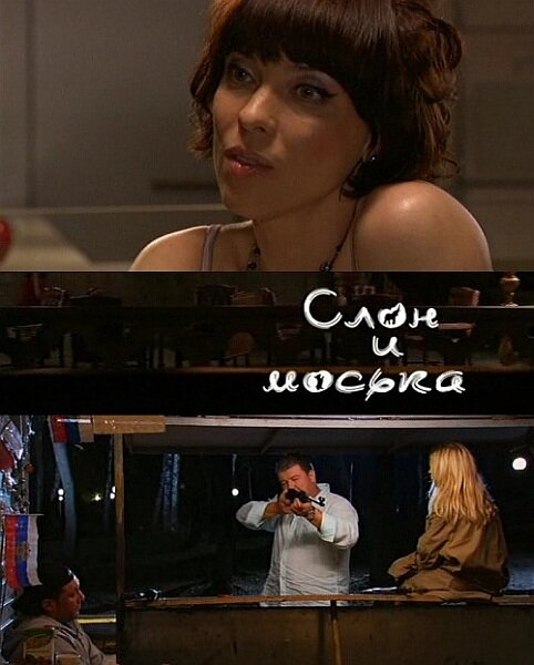 Слон и моська постер